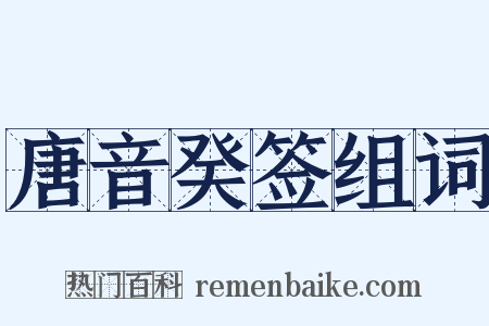 唐音癸签组词是什么意思的图片
